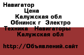 Навигатор  fujicam dvr  FC-910 › Цена ­ 11 000 - Калужская обл., Обнинск г. Электро-Техника » Навигаторы   . Калужская обл.